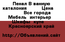 Пенал В ванную каталония belux › Цена ­ 26 789 - Все города Мебель, интерьер » Шкафы, купе   . Красноярский край